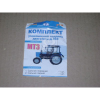 Р/к ущільнень картера маслянного Д-240 (Україна)